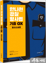 2025 안나현 경찰형사법 기출 OX 형사소송법