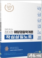 (3일에 끝내는)정태정 해양경찰학개론 작심삼일노트