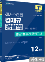 (예약판매)2025 해커스경찰 킹재규 경찰학 총알 총정리 모의고사 2차 시험 대비