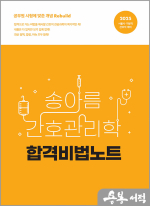2025 송아름 간호관리학 합격비법노트