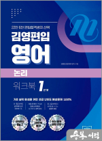 김영편입 영어 논리 워크북 1단계