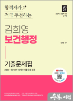 2025 김희영 보건행정 기출문제집(보건직.보건복지부.공무원)