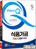 2025 시대에듀 정상열 Win-Q 식품가공기능사 필기 단기합격