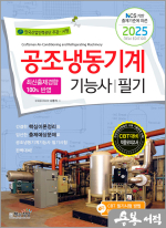 2025 공조냉동기계기능사 필기(NCS 기반 출제기준에 따른)
