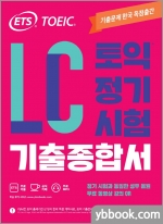 ETS TOEIC 토익 정기시험 기출종합서 LC