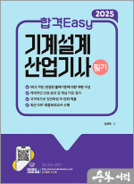 2025 합격Easy 기계설계산업기사 필기