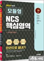 2024 최신판 시대에듀 모듈형 NCS 핵심영역 한권으로 끝내기+무료NCS특강