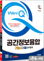 2025 시대에듀 심다빈 Win-Q 공간정보융합기능사 필기 단기합격