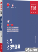 2026 정상 소방학개론 기본서(제1판)