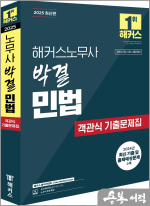 2025 해커스노무사 박결 민법 객관식 기출문제집(공인노무사 1차 시험 대비)