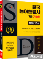 시대에듀 한국농어촌공사 7급(무기계약직) 기술원 통합기본서