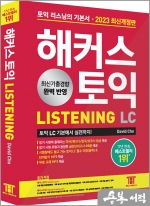 해커스 토익 LC Listening(리스닝) 기본서