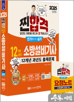 2025 공하성 찐!합격 12개년 과년도 소방설비기사 실기(전기④-12)(최근 개정법령 반영.100% 상세한 해설.요점노트 및 해설가리개 제공)