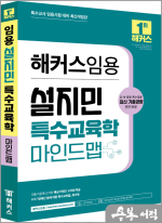 2024 해커스임용 설지민 특수교육학 마인드맵