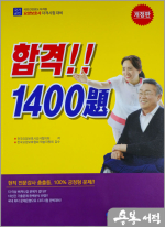 2025 요양보호사 자격시험 합격 1400제(개정3판)