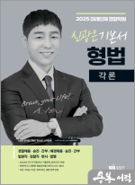 2025 신광은 형법 각론 기본서[3판]