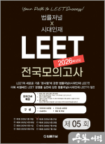 [법률저널x시대인재]2026 LEET 5회 전국 모의고사 봉투 시험지(25.06.21시행)