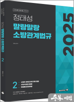 2025 정태성 말랑말랑 소방관계법규 기본서 2권