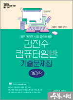 2025 (계리직) 김진수 컴퓨터일반 기출문제집