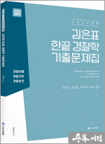 2024 ACL 김은표 한끝 경찰학 기출문제집