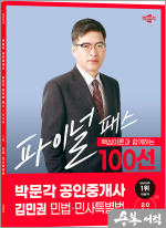 2024 박문각 공인중개사 김민권 파이널 패스 100선 1차 민법.민사특별법