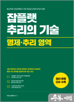 잡플랫 추리의 기술-명제.추리 영역(ncs직업기초능력평가/기업 적성검사/NIAT/PSAT 대비)