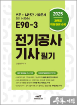 2025 E90-3 전기공사기사 필기