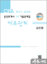 김민환 공인회계사 1차 기출문제집 재무관리(2011~2025)