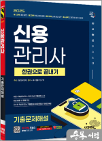2025 시대에듀 신용관리사 기출문제해설 한권으로 끝내기