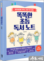똑똑한 초등 독서 노트 [초등 저학년용]