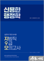2025 신용한 행정학 실전과 가장 유사한 지방직 9급 모의고사(지9모)