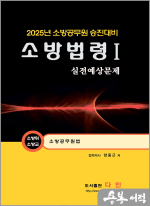 2025 양중근 소방승진 소방법령1 실전예상문제(소방위.소방교)(소방공무원법)
