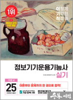 2025 이기적 정보기기운용기능사 실기 기본서