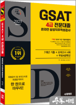 2025 최신판 시대에듀 All-New 삼성 온라인 GSAT 4급 전문대졸 채용 7개년 기출+모의고사 4회+무료4급특강