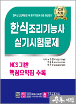 2025 한식조리기능사 실기시험문제