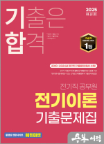2025 기합 전기직 전기이론 기출문제집