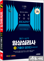 2025 민지 시대에듀 기출이 답이다 임상심리사 1급(필기+실기) 한권으로 끝내기