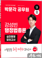 2024 박문각 공무원 강성빈 행정법총론 실전동형 모의고사