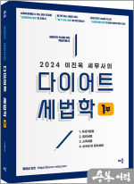 2024 이진욱 세무사의 다이어트 세법학 1부