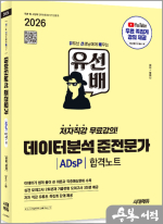 ★스프링 반값★2026 시대에듀 정미나 유선배 데이터분석 준전문가 ADsP 합격노트