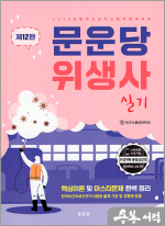문운당 위생사 실기(제12판)
