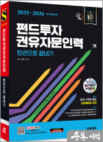 ★스프링 반값★2025~2026 시대에듀 펀드투자권유자문인력 한권으로 끝내기