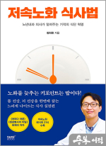 저속노화 식사법