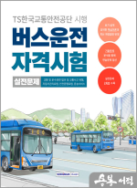 2025 버스운전 자격시험 실전문제