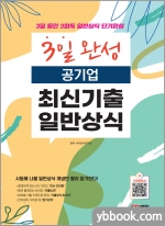 2022 3일 완성 공기업 최신기출 일반상식