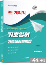 2025 윤광덕 계리직 기초영어 기출예상문제집