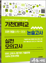 2025 가천대학교 논술고사 실전 모의고사 자연 계열(수학+국어)