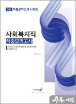 2024 사회복지직(9급) 적중모의고사