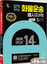 2026 시대에듀 최진호 답만 외우는 화물운송종사자격 CBT기출문제+모의고사 14회
