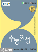(예약판매)2026 EBS 수능완성 국어영역 독서.문학.언어와 매체